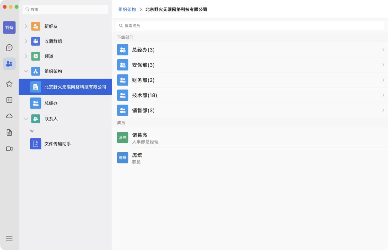 电脑端组织通讯录